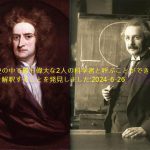人類の歴史の中で最も偉大な2人の科学者と呼ぶことができ、重力と彼らの本質を解釈することを発見しました